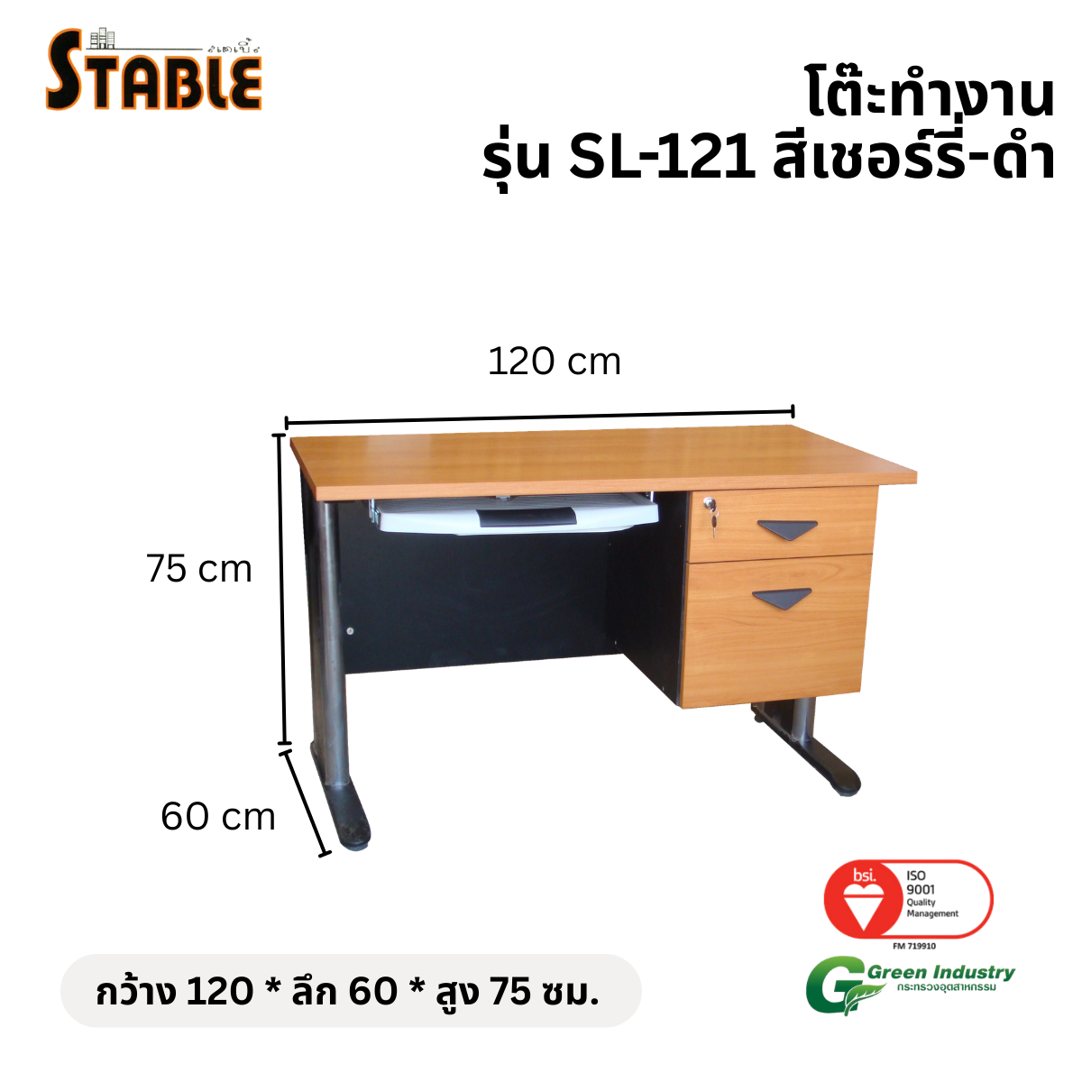 โต๊ะทำงานไม้ STABLE รุ่น SL-121 120 ซม. สีเชอร์รี่-ดำ